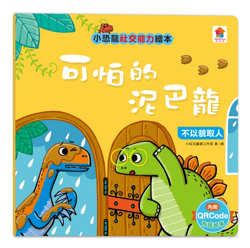 小恐龍社交能力故事繪本（內含不許耍賴！：遵守規則+威威，別丟了！：學會拒絕+好朋友藥水：學會尊重+誰來幫我採橘子？：學會包容+可怕的泥巴龍：不以貌取人+奶奶的鮮